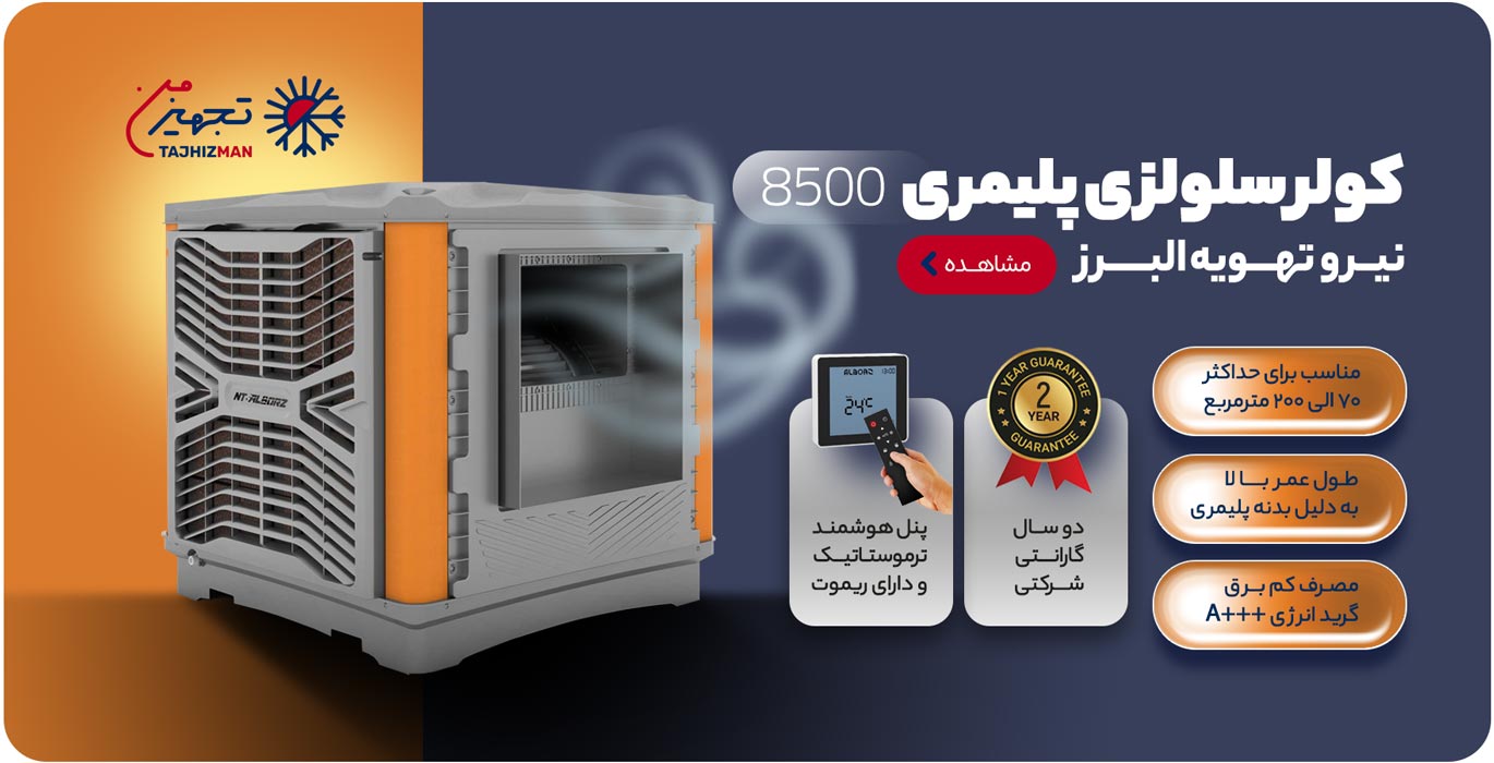 خرید کولر 8500 البرز خرید کولر 8500 البرز