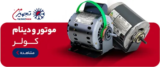 خرید موتور کولر و دینام