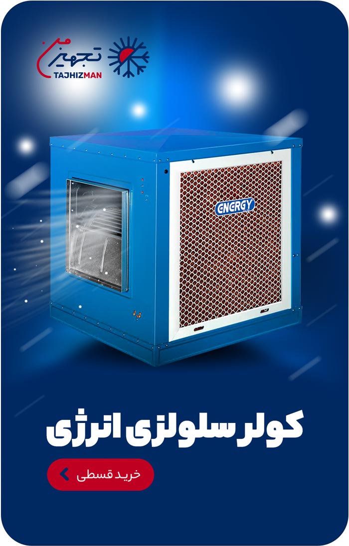 خرید کولر سلولزی انرژی